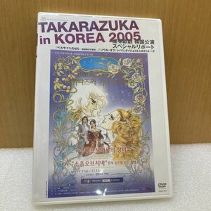 GXL9597 宝塚歌劇 TAKARAZUKA in KOREA 2005 DVD / 韓国公演スペシャルレポート　未開封　現状品　1103