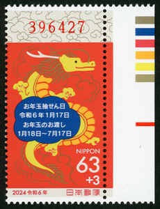 22508A2◆2024年用 年賀切手タツ66円CM右単★63極美品 令和6年用 63円