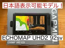 最新機種！　ガーミン　エコマップUHD2 9インチ　日本語表示可能モデル！_画像1