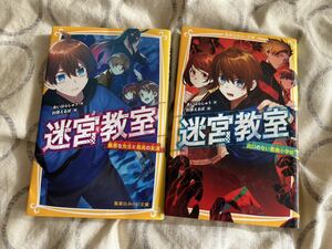 中古本 迷宮教室①② 2冊セット あいはらしゅう 肘原えるぼ 集英社みらい文庫 児童向け小説