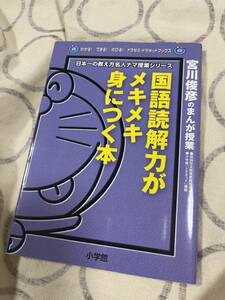 中古本 ドラゼミ 国語読解力がメキメキ身につく本 宮川俊彦のまんが授業 学習まんが