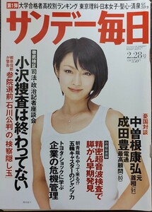 ★深田恭子表紙のサンデー毎日2010年2月28日号★