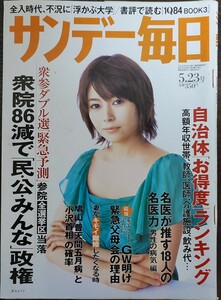 ★真木よう子表紙のサンデー毎日2010年5月23日号★続報愛子さまと学習院