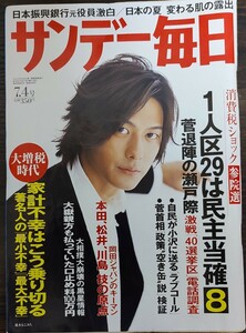 ★速水もこみち表紙のサンデー毎日2010年7月4日号★