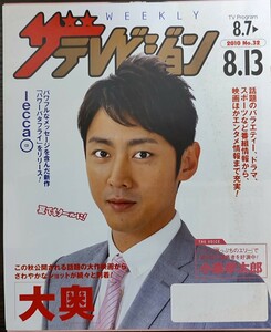 ★小泉孝太郎表紙のニッセイザテレビジョン2010年8月7日号★二宮和也、堀北真希、佐々木蔵之介、玉木宏