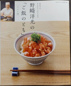 野崎洋光のご飯のともベスト20★家の光2022年9月号別冊付録★