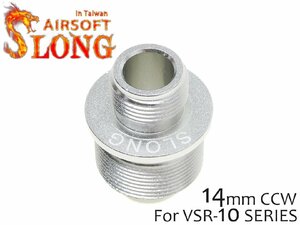 SL-SAS-014　SLONG AIRSOFT VSR-10 14mm逆ネジ サイレンサーアタッチメント SV