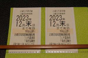 近鉄株主優待乗車券 2枚 2023年１２月末日まで有効 　G