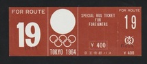 【東京オリンピック】京王帝都バス 外人コース用乗車券 1964年_画像1