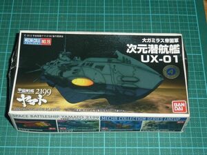 メカコレクション19　次元潜航艦 UX-01　③ 宇宙戦艦ヤマト2199　バンダイ　大ガミラス帝国軍