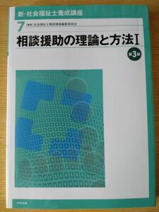 【未使用】相談援助の理論と方法　Ⅰ　第3版　7 新.社会福祉士養成講座