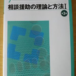 【未使用】相談援助の理論と方法　Ⅰ　第3版　7 新.社会福祉士養成講座