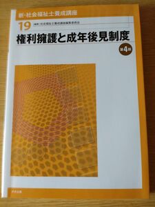 【未使用】 新. 社会福祉士 養成 講座 19 権利擁護と成年後見制度　第4版