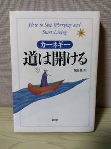 古本　USED　即決\300　道は開ける　デール・カーネギー　香山晶訳