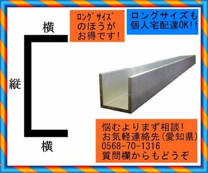 アルミ コの字チャンネル 8x150x75x300(肉厚x縦x横x長さ㍉)