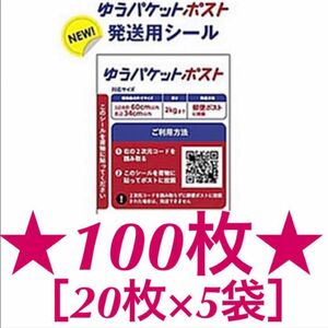 ★１００枚★ 匿名配送【ゆうパケットポスト発送用シール】ゆうパケットポストシール ゆうパケットポスト 発送シール シール