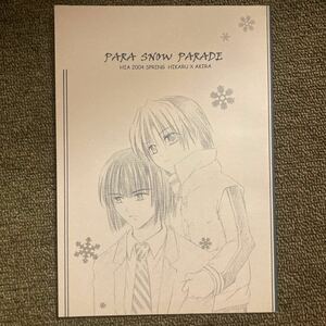 即決ヒカアキ同人誌 para snow parade 水羽ひなた 様（進藤ヒカル×塔矢アキラ） / ひあ