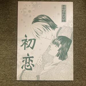 即決ヒカアキ同人誌 初恋 （近衛（進藤ヒカル）×賀茂（塔矢アキラ）） / 幸福勧告様豊平瑞穂様