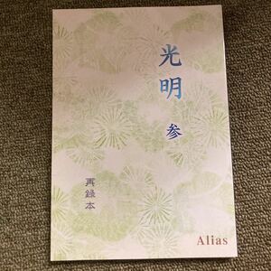 ヒカアキ同人誌　再録本　海堂アリエ様　 光明　参（進藤ヒカル×塔矢アキラ） / Alias A5 134ページ　小説