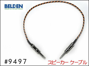 ■BELDEN ベルデン #9497スピーカーケーブル 30cm～ I型+I型②