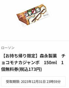 森永製菓　チョコモナカジャンボ　150ml　1個無料券(税込173円) ローソン　引換券