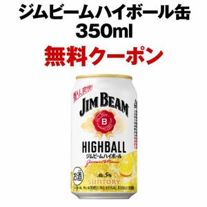 セブンイレブン　ジムビームハイボール缶 350ml無料引換券 クーポン