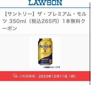 【ローソン】ザ・プレミアム・モルツ 350ml（税込265円）1本無料クーポン無料引換券 