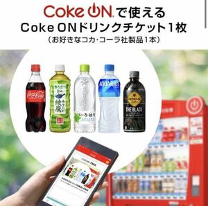 コークオン　Coke ON ドリンクチケット1枚コカ・コーラ