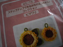 K7-73　ステップアップで作るお花のエコたわしコレクション　ヒマワリ_画像2