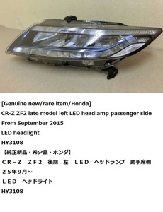 【純正新品・希少品・ホンダ】 ＣＲ－Ｚ　ＺＦ２　後期　左　ＬＥＤ　ヘッドランプ　助手席側