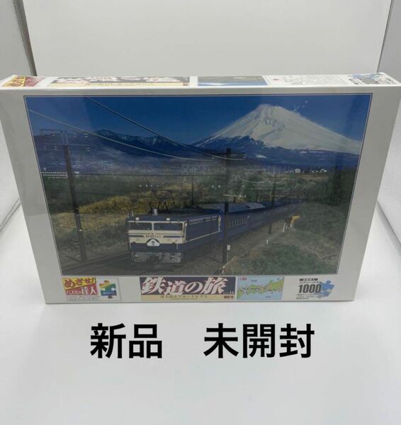 【未開封】鉄道の旅　富士山とブルートレイン　1000ピース　ジグソーパズル