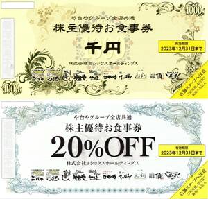 ★★ヨシックス 株主優待5枚(5000円分)＆20％OFF券(5枚)②★★