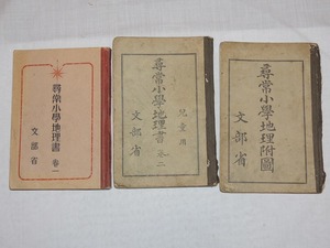 尋常小学教科書　三冊　大正八年発行から