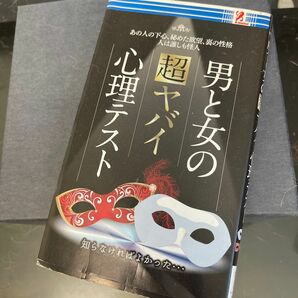 新書 ≪諸芸娯楽≫ 男と女の超ヤバイ心理テスト