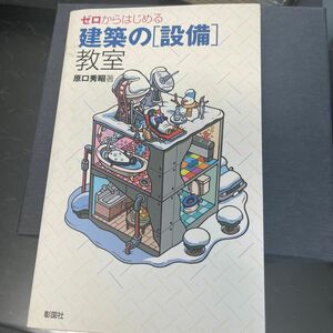 ゼロからはじめる建築の〈設備〉教室 原口秀昭／著