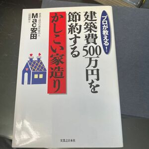 プロが教える！建築費５００万円を節約するかしこい家造り （プロが教える！） Ｍａｃ安田／著