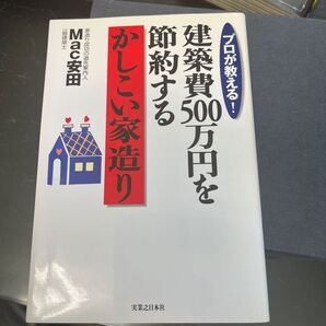 プロが教える!建築費500万円を節約するかしこい家造り (プロが教える!) Mac安田/著