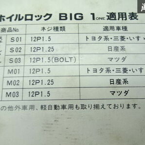 【未使用 アウトレット】BIG BOSS ロックナット 4本 ホイルロック BIG 1 M12×P1.25 鉄 アダプター付 ニッサン系 旧車 当時物 即納 棚9-1-Oの画像8