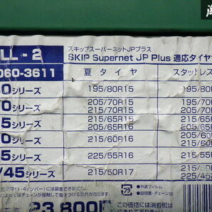 TOYOTIRE スキップスーパーネットJPプラス LL-2 / 4060-3611 非金属 チェーン 195/70R15・215/65R15・205/60R16・215/50R17 訳あり 棚22-5の画像2