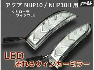 ☆社外 新品! アクア NHP10H LEDドアミラー ウィンカーミラー 流れるウィンカー シーケンシャル トヨタ カムリ カローラ 在庫あり! 即納!