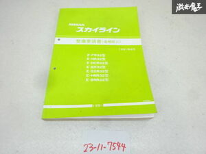 日産 スカイラインR32型 整備要領書 追補版II BNR32 HNR32 ECR32 GTR/GT-R 1991年8月 RB26DETT サービスマニュアル 整備書 修理書 棚21-2