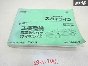 日産 純正 スカイライン GT-R GTR R32型 部品 パーツ カタログ RB26DETT 1998年 7月 発行 DC-747S 即納 在庫有 棚21-2