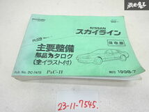 日産 純正 スカイライン GT-R GTR R32型 部品 パーツ カタログ RB26DETT 1998年 7月 発行 DC-747S 即納 在庫有 棚21-2_画像1