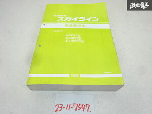 NISSAN 日産 純正 E-FR32 E-HR32 E-HCR32 スカイライン 整備要領書1989年 5月 発行 A006019 即納 在庫有 要補修 棚21-2