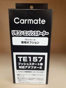 ☆カーメイト　TE-157　エンジンスタータープッシュスタート車専用ハーネス《新品》