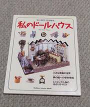 私のドールハウス＊No.2，5，8，11、特別編集＊５冊＊ミニチュア＊雑誌＊手芸＊手作り_画像8