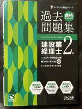 合格するための過去問題集建設業経理士２級　’２３年３月・９月検定対策 （よくわかる簿記シリーズ） ＴＡＣ株式会社 中古美品_画像1