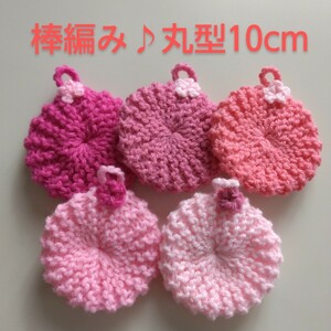 ◆アクリルたわし やっぱり棒編み！丸型無地10cm♪お花付き ピンク５ヶ◆