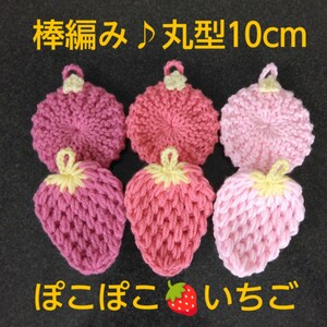 ◇アクリルたわし 棒編み丸型10cm＆ぽこぽこいちご10×9cm ピンク６ケセット◇