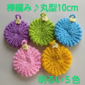 ◆アクリルたわし ふわふわ棒編み！丸型無地10cm♪お花付き 明るめ５色◆